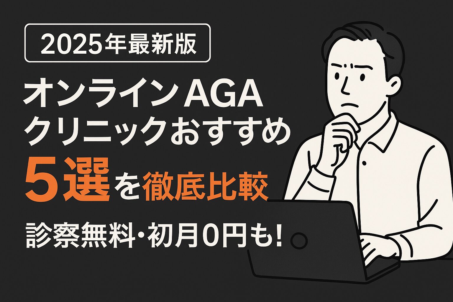 おすすめオンラインAGAクリニック